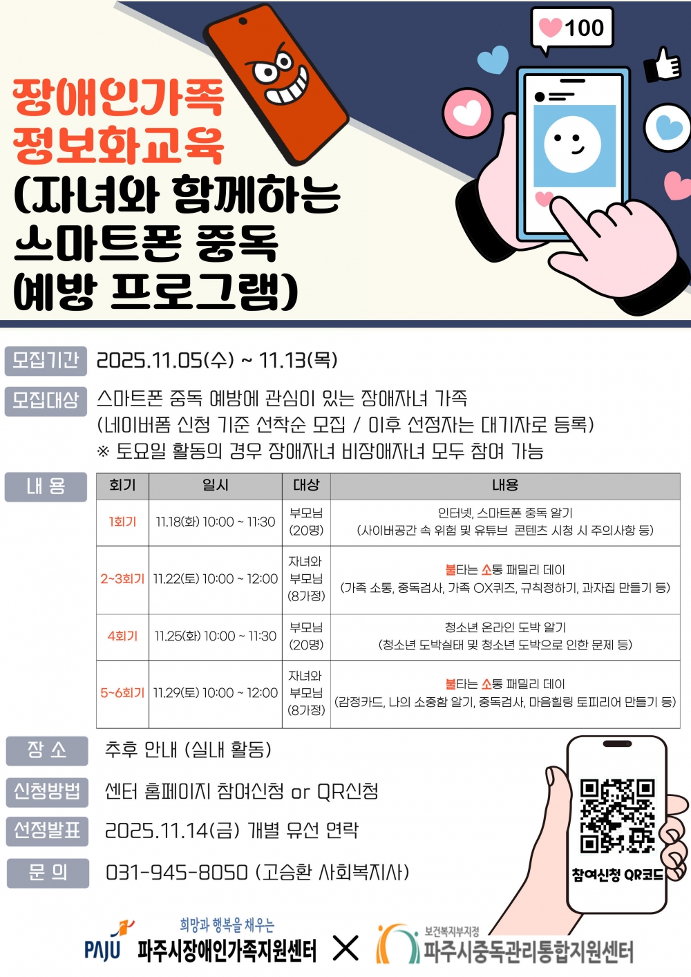 장애인가족정보화교육(자녀와 함께하는 스마트폰 중독 예방 프로그램) 신청